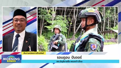 "รอมฎอน" เผยเหตุผลเสนอยุบ กอ.รมน. | Morning Nation | 2 พ.ย. 66 | PART 3