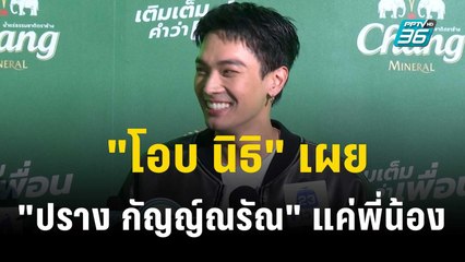 "โอบ นิธิ" เผย "ปราง กัญญ์ณรัณ" แค่พี่น้อง | ข่าวบันเทิง36 | 2 พ.ย.66