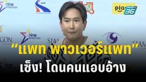 เซ็ง! “แพท พาวเวอร์แพท” โดนคนแอบอ้างรับงาน | ข่าวบันเทิง36 | 2 พ.ย.66