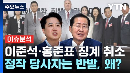 [뉴스앤이슈] 국민의힘 '이준석·홍준표' 징계 해제...인재영입위원장으로 돌아온 이철규, 왜? / YTN