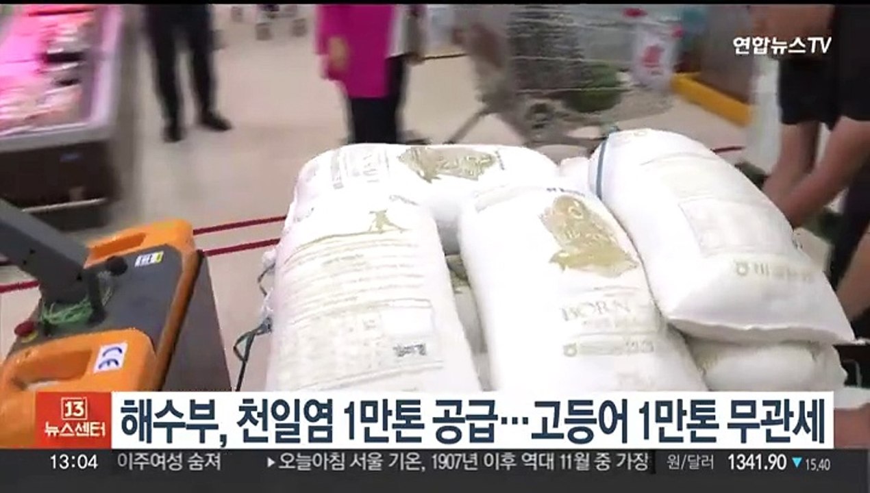 해수부, 천일염 1만t 공급…고등어 1만t 무관세