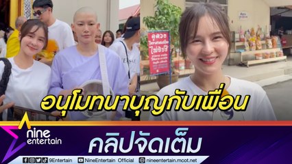 ออม ร่วมอนุโมทนาบุญ ติ๊นา ปลงผมบวชชี  หวังธรรมะช่วยให้เพื่อนเจอสิ่งที่ดี  (คลิปจัดเต็ม)