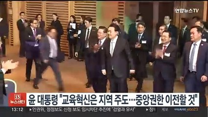 윤대통령 "교육 혁신은 지역 주도…중앙 권한 이전할 것"