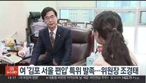여 '김포 서울 편입' 특위 발족…위원장 조경태