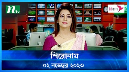 Shironam | 02 November 2023 | NTV Latest News Update