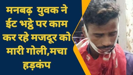 गाजीपुर: मनबढ़ युवक ने ईट भट्ठे पर काम कर रहे मजदूर को मारी गोली, मचा हड़कंप
