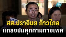 สส.ปราจีนฯ ก้าวไกล แถลงด่วน ปมคุกคามทางเพศ | เที่ยงทันข่าว | 2 พ.ย. 66