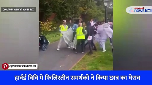 Watch Video: Harvard में Palestine समर्थक प्रदर्शनकारियों ने छात्र को घेरा, ऐसे किया परेशान