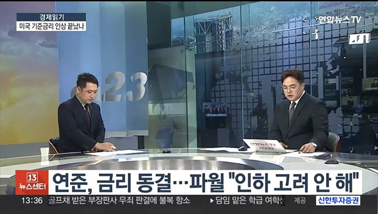 [경제읽기] 미 연준, 기준금리 연속 동결…긴축 터널 끝 다가오나
