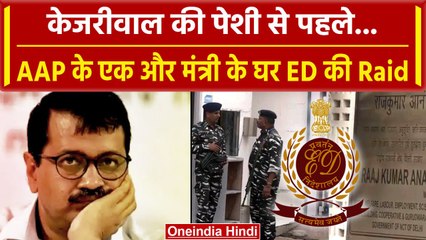 Arvind Kejriwal ED Summon: AAP के मंत्री Raajkumar Anand के यहां ईडी की Raid | वनइंडिया हिंदी
