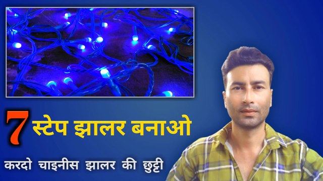 7 स्टेप झालर बनाओ | decoration chain light repairing | LED jhalar repairing