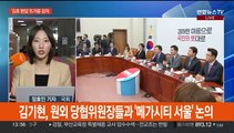 여 '김포 편입 특위' 인선…인재영입위원장에 이철규