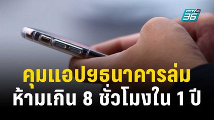 สมาคมแบงก์ยอมรับ คุมแอปฯธนาคารล่ม ห้ามเกิน 8 ชั่วโมงใน 1 ปี มีความท้าทาย | เที่ยงทันข่าว | 2 พ.ย. 66