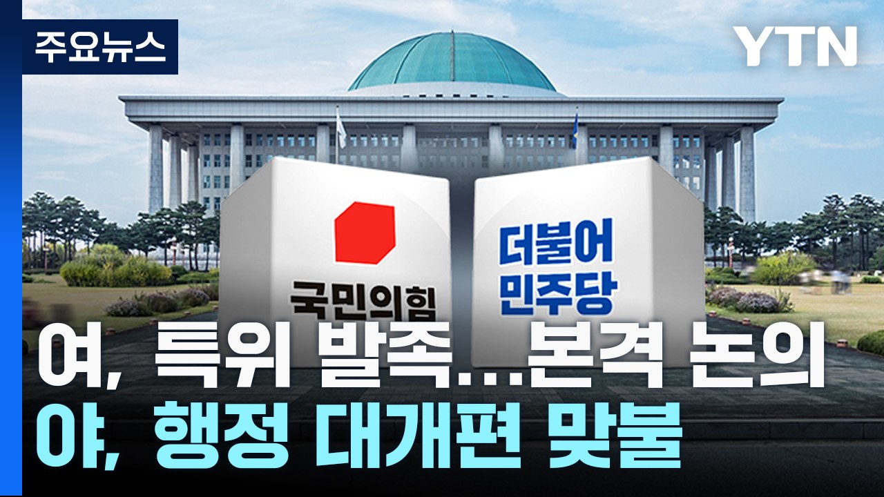 與, '김포 서울 편입 TF' 구성...野 "5호선 연장부터" / YTN