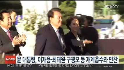윤대통령, 이재용·최태원·구광모 등 재계총수와 비공개 만찬