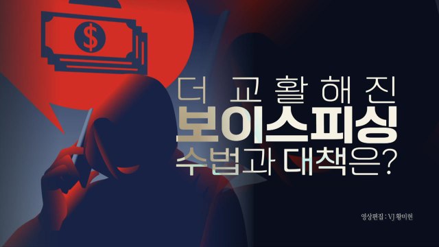 [영상] 서울대 교수도 10억 당했다...진화하는 보이스피싱 / YTN