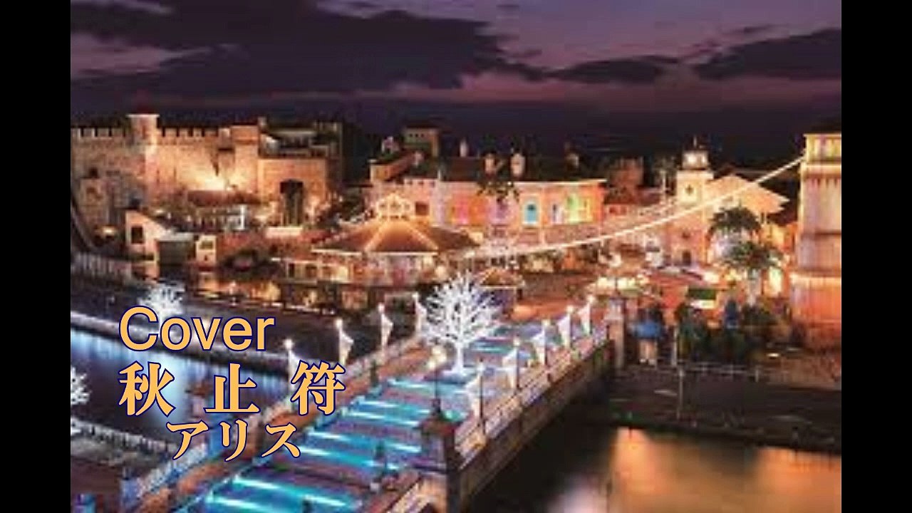 秋止符 (Cover) アリス 私撰・和シャンソン / by Sima