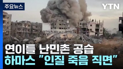 이스라엘, 난민촌 이틀 연속 폭격...하마스 "인질들도 죽음 직면" / YTN