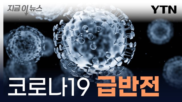 직전 주보다 17% ↑...코로나19 신규 양성자 11주 만에 증가세 전환 [지금이뉴스] / YTN