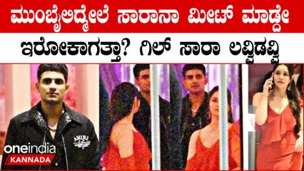 ಡೇಟಿಂಗ್ ಗುಸುಗುಸು ಬೆನ್ನಲ್ಲೇ ಒಟ್ಟಿಗೆ ಕಾಣಿಸಿಕೊಂಡ‌ ಸಚಿನ್ ಮಗಳು ಸಾರಾ & ಶುಬ್ಮನ್ ಗಿಲ್