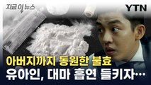 유아인, 대마 들키자 협박까지...드러난 충격적 정황 [지금이뉴스]  / YTN