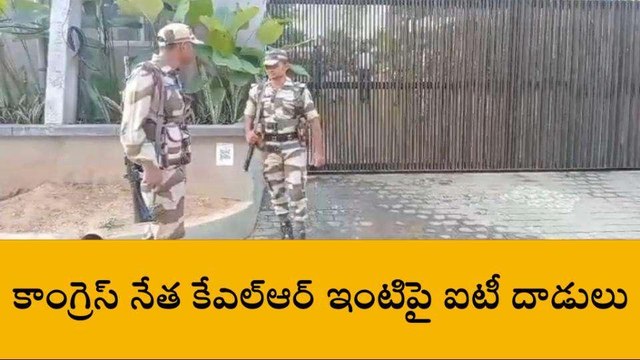 రంగారెడ్డి: నియోజకవర్గ కాంగ్రెస్ అభ్యర్థి ఇంటి ఐటీ దాడులు..