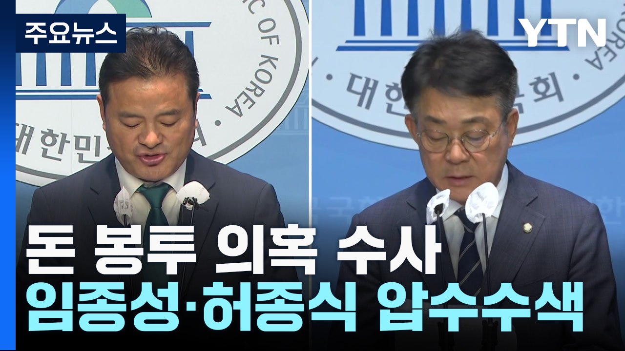 검찰, '돈봉투 수수 의혹' 민주당 임종성·허종식 압수수색 / YTN