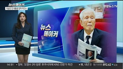 [뉴스메이커] 이승만 전 대통령 양자 이인수 별세