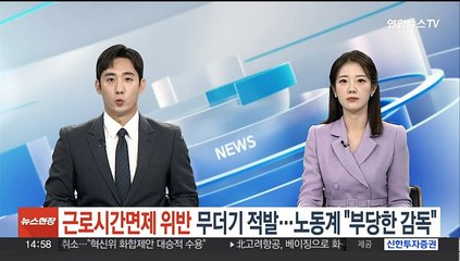 근로시간면제 위반 무더기 적발…노동계 "부당한 감독"