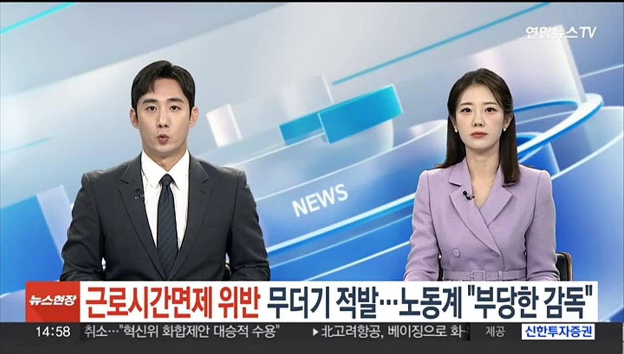 근로시간면제 위반 무더기 적발…노동계 "부당한 감독"