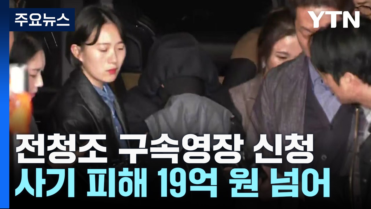 '사기 혐의' 전청조 구속영장 신청...남현희, 대질조사 요구 / YTN