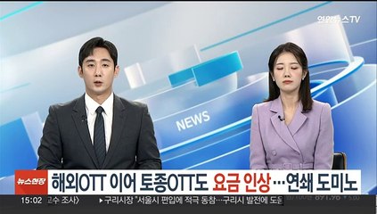 해외OTT 이어 토종OTT도 요금 인상…연쇄 도미노