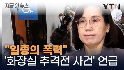 여가부 김현숙 장관, '화장실 추격전 사건' 언급..."일종의 폭력" [지금이뉴스]  / YTN