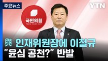 與 인재영입위원장 '친윤' 이철규...