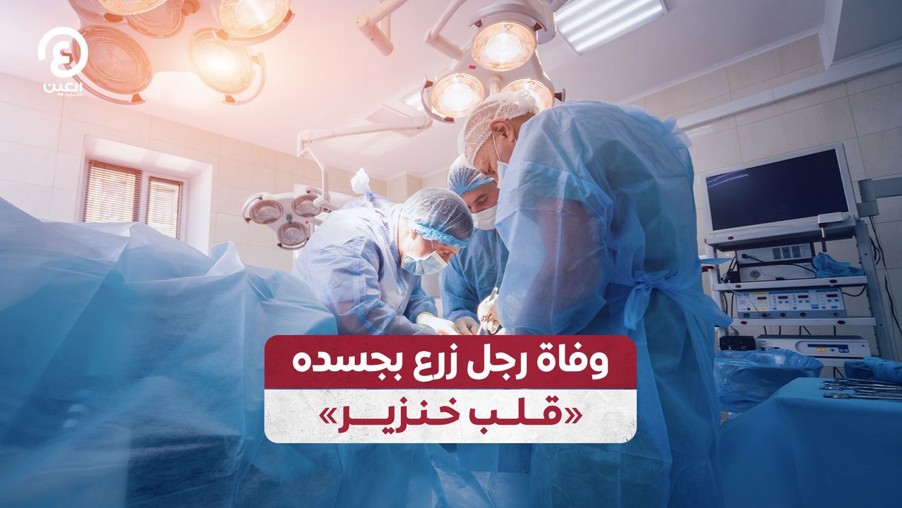 وفاة رجل زرع بجسده "قلب خنزير"