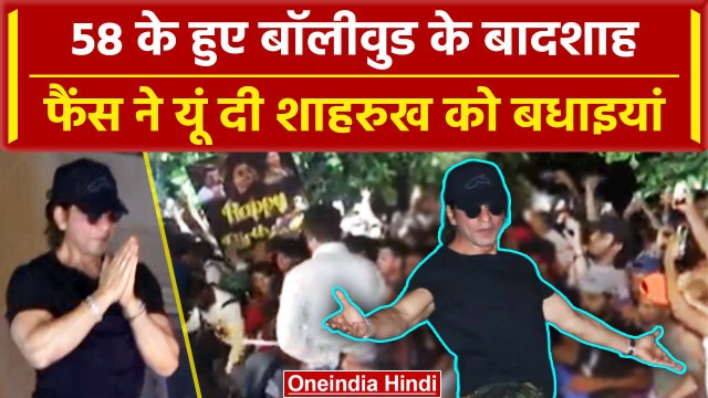 Shah Rukh Khan 58th Birthday: शाहरुख खान को विश करने Mannat के बाहर लगा जमावड़ा | वनइंडिया हिंदी
