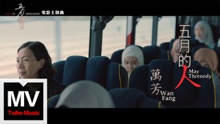 萬芳【五月的人(電影《五月雪》主題曲)】HD 高清官方完整版 MV