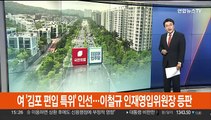 여 '김포 편입 특위' 인선…이철규 인재영입위원장으로 등판