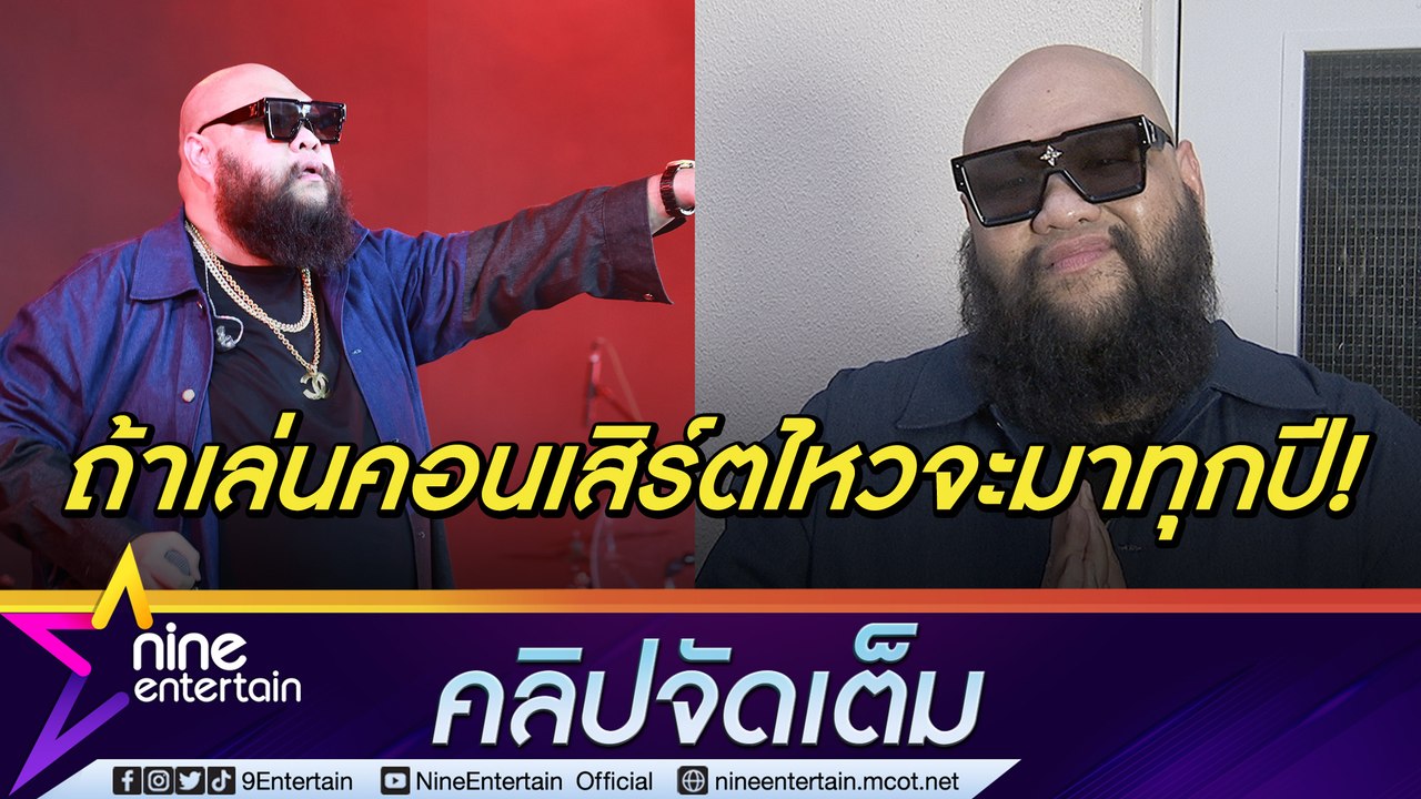 กอล์ฟ ฟักกลิ้งฮีโร่ จัดเต็มโชว์ฉลอง 21 ปีไนน์เอ็นเตอร์เทน ยกให้เป็นเหมือนกับครอบครัว (คลิปจัดเต็ม)