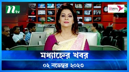 Modhyanner Khobor | 02 November 2023 | NTV Latest News Update