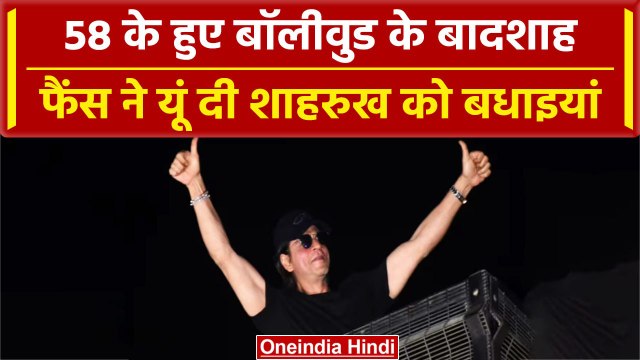 Shah Rukh Khan 58th Birthday: Mannat के बाहर Fans ने किया शाहरुख खान को विश|वनइंडिया हिंदी |#Shorts