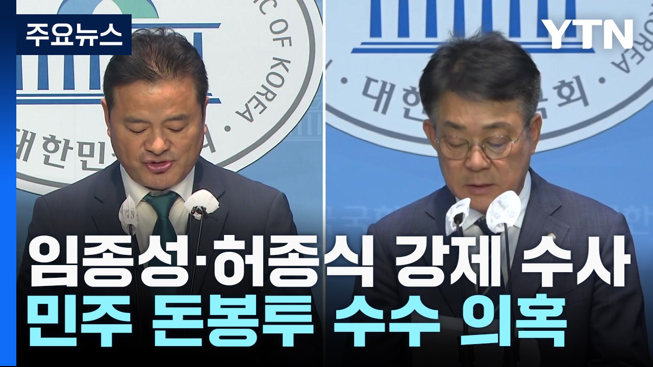 검찰, '돈봉투 수수 의혹' 민주당 임종성·허종식 압수수색..."신속 규명 위해 노력...