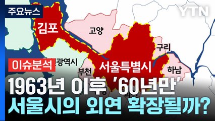 서울 확장론 논의 본격화, 현실화 가능성은? 🏙️