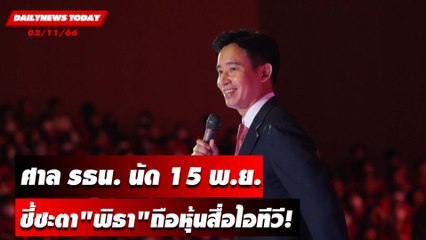 ศาล รธน. นัด 15 พ.ย.ถกชี้ชะตา"พิธา"ถือหุ้นสื่อไอทีวี | DAILYNEWSTODAY ดลินิวส์ 02/11/66