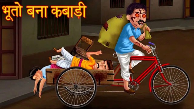 भूत बना कबाड़ी | Scrap Collector Ghost| Hindi Horror Stories | Bhootiya kahaniya | Stories in Hindi