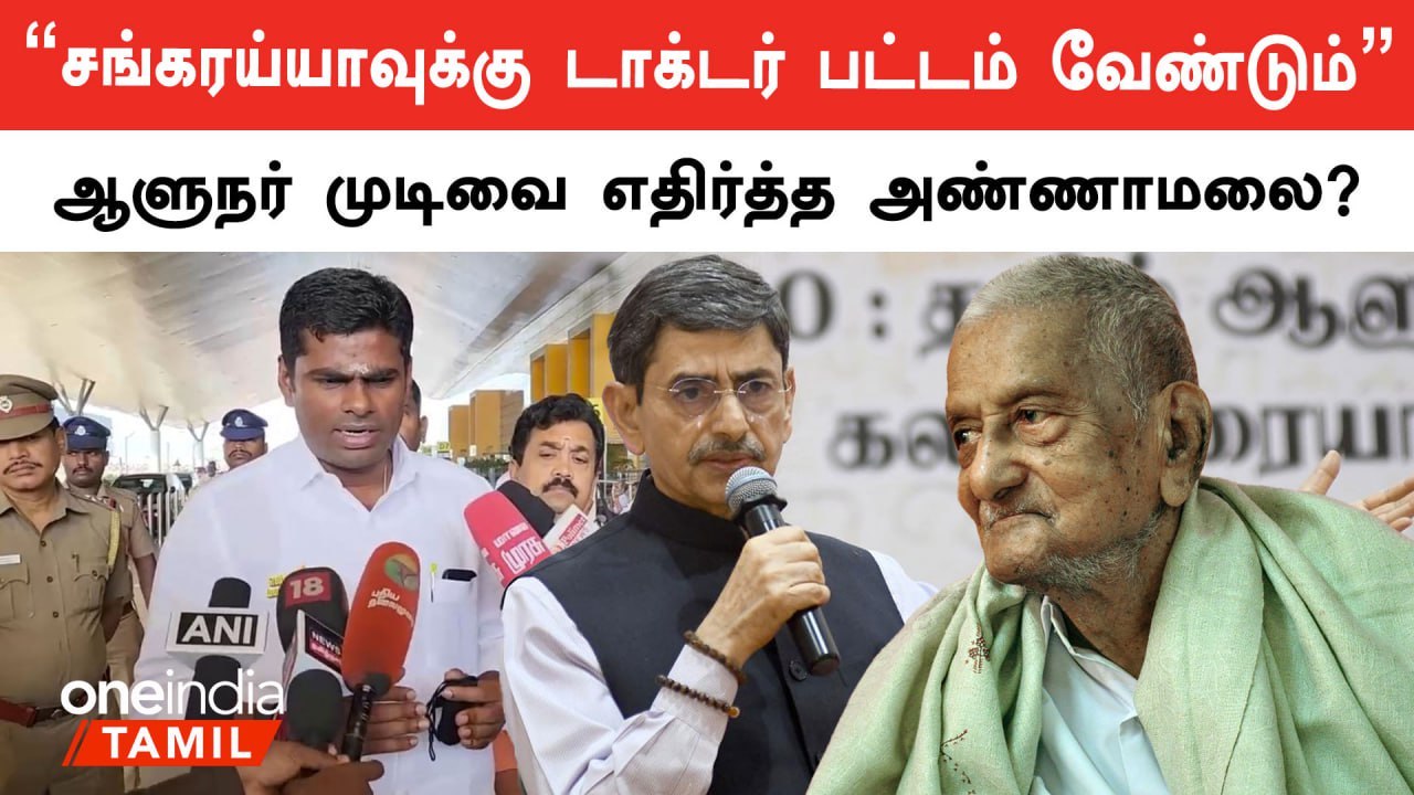 சங்கரய்யாவுக்கு டாக்டர் பட்டம் கொடுக்காதது குறித்து ஆளுநர் மாளிகைதான்  விளக்கம் கொடுக்க வெண்டும்