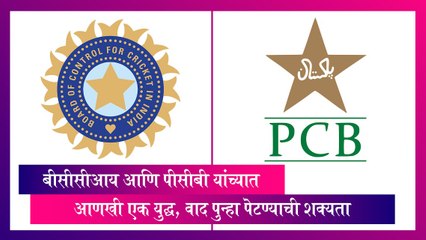 बीसीसीआय आणि पीसीबी  यांच्यात आणखी एक युद्ध सुरू होताना दिसत आहे, जाणून घ्या अधिक माहिती