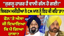 Bikram Majithia ਨੇ CM Mann ਨੂੰ ਕਿਉਂ ਕਿਹਾ ਜੁਗਨੂ? ਬਹਿਸ ਮਗਰੋਂ ਮਜੀਠੀਆ ਨੇ ਕੱਢੀਆਂ ਕਸਰਾਂ |OneIndia Punjabi