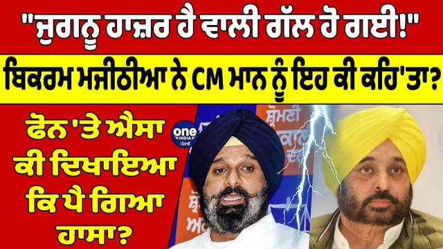 Bikram Majithia ਨੇ CM Mann ਨੂੰ ਕਿਉਂ ਕਿਹਾ ਜੁਗਨੂ? ਬਹਿਸ ਮਗਰੋਂ ਮਜੀਠੀਆ ਨੇ ਕੱਢੀਆਂ ਕਸਰਾਂ |OneIndia Punjabi