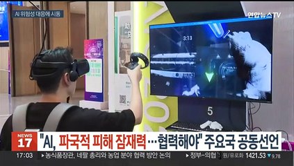 "AI, 파국적 피해 잠재력…협력해야" 주요국 '블레츨리 선언'